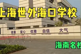 上海世外海口学校，海口美安科技新城里的学校，你期待吗？视频封面
