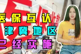 你了解医保互认么，京津冀地区已开始实施，全国统一医保有望实现视频封面