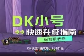魔兽WLK怀旧服DK快速升级指南，单刷生态船1小时1级视频封面