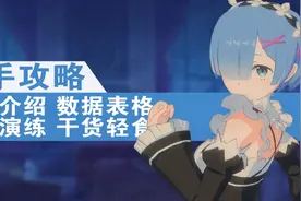 【Re0无限】新手全面攻略教程视频封面