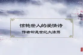 一首惊艳世人的爱情诗，作者却被称作世纪大渣男，你觉得呢？视频封面