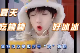 “吃个桃桃”风小逸，被举报封号后一炮走红视频封面