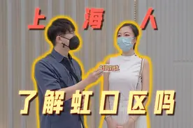 上海人了解虹口区吗？视频封面