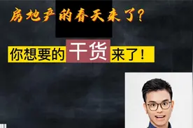 房地产的春天来了？视频封面
