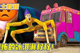 黏土模型：搞笑冰淇淋叔叔，是四条腿怪物，你还吃他冰淇淋吗？视频封面