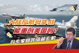 大陆反航母作战体系难创美军？台专家回答暗藏玄机视频封面