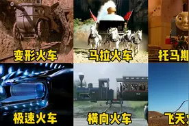 这六辆影视里的奇葩火车，你觉得哪个更厉害？会变形还能使用武器视频封面