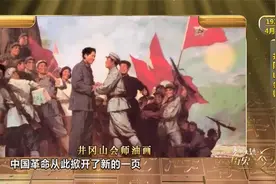 历史上的今天 | 井冈山会师视频封面