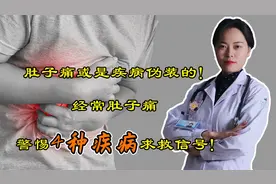 肚子痛或是疾病伪装的！经常肚子痛，警惕4种疾病求救信号！视频封面