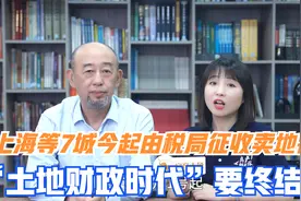 今天起，上海等7城土地出让金由税局征收，土地财政时代要终结？视频封面