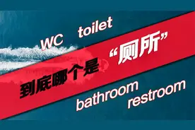 WC, toilet, bathroom,restroom,到底哪个是厕所啊，愁死了！视频封面