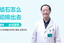 肾结石能通过运动排出去吗？专家来为你揭秘！视频封面