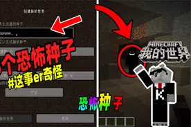 我的世界：盘点五个恐怖的地图种子，你知道几个？视频封面
