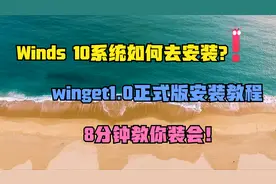 Windows 10 软件包管理器终于发布！winget 1.0 正式版安装教程视频封面