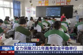 教育部：2021年全国高考报名人数1078万视频封面