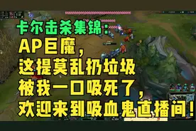 卡尔击杀集锦：AP巨魔，这提莫乱扔垃圾被我一口吸死了！哈哈哈！视频封面