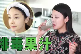 【42岁韩国人】自制排毒果汁！一周7天，坚持30天，养颜又瘦身！视频封面