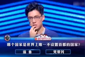一站到底：哪个国家没有首都？视频封面
