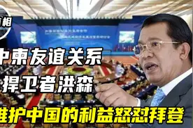 强拆美军基地，峰会当众怒怼拜登，柬埔寨首相为啥对中国如此特殊视频封面