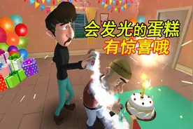 调皮的地瓜28：小胖子过生日，地瓜送给他一个会发光的蛋糕视频封面
