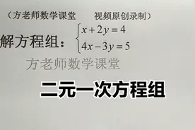 初中数学：二元一次方程组，怎么解？加减消元法，基础训练题视频封面