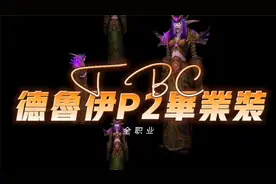 【一米之辰/魔兽世界】《TBC怀旧服》全职业之德鲁伊P2毕业装视频封面
