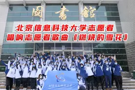 北京信息科技大学北京冬奥会志愿者唱响志愿者歌曲《燃烧的雪花》视频封面