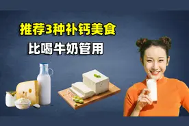 3种食物是钙流失的源头！推荐3种补钙美食，比喝牛奶管用视频封面
