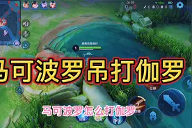 马可波罗吊打伽罗视频封面