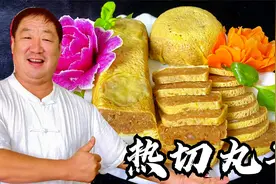 老师傅分享地方名菜热切丸子，用料简单，干货满满，看完你也能做