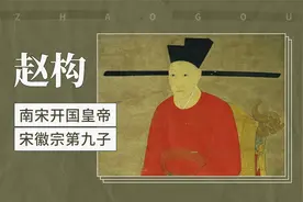 赵构——南宋开国皇帝，宋徽宗第九子视频封面