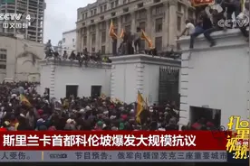 斯里兰卡首都科伦坡爆发大规模抗议，超30人受伤|中国新闻视频封面