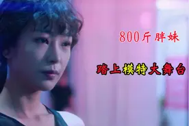 800斤胖妹瘦身后，终于踏上自己梦寐以求的模特大舞台视频封面