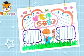 小学生教师节手抄报模板教程，老师您辛苦了手抄报画法，超简单！视频封面