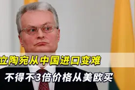 俄媒爆料：立陶宛无法进口中国商品，不得不3倍价格从美欧购买视频封面