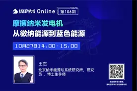 络绎学术Online第106期：摩擦纳米发电机,从微纳能源到蓝色能源视频封面
