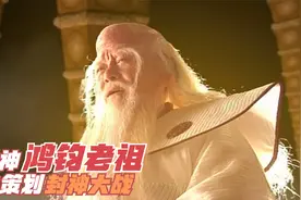 阐教与截教的封神大战，真的是为了兴周灭商？鸿钧老祖也有小心思视频封面