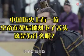 中国历史上有一位皇帝在死后被割下了舌头，这是为什么呢?视频封面