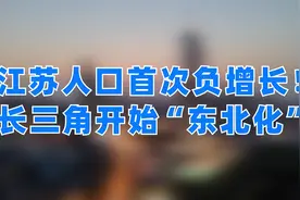 江苏人口开始“东北化”？视频封面