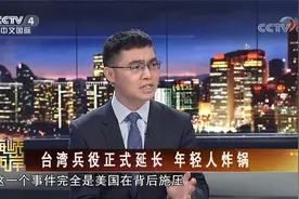 台湾兵役正式延长 年轻人炸锅视频封面