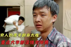 农村穷人的孩子翻身太难，考上重点大学都没钱交学费，感人励志片视频封面