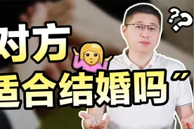 如何判断一个人适不适合结婚？看清这几样东西，准没错视频封面