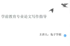 《学成编辑》毕业论文写作课程免费指导学前教育指导论文《五》视频封面