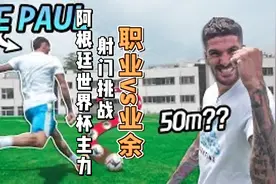 【职业vs业余】世界杯冠军阿根廷主力中场德保罗的射门挑战视频封面