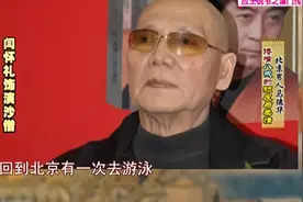 “沙僧”闫怀礼死不瞑目？马德华晚到五分钟自责不已，直言：遗憾视频封面