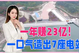 一年赚23亿！中国承包老挝这条河29年，一口气造出7座电站视频封面