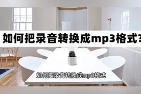如何把录音转换成mp3格式？一分钟快速搞定