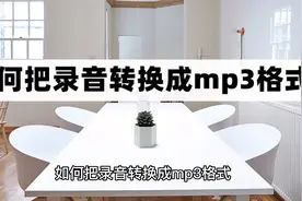 如何把录音转换成mp3格式？一分钟快速搞定