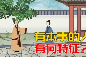 “人有本事，看看就知”，真正有本事的人，往往有三个特征视频封面