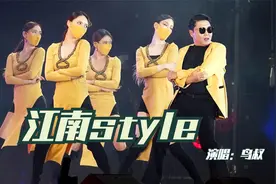 10年前这首《江南style》，巅峰时无人能敌，“骑马舞”没人不会视频封面